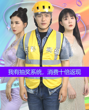 我有抽奖系统，消费十倍返现（100集）在线看到大结局