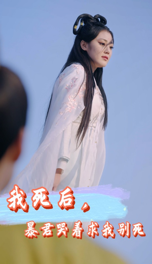 我死后,暴君哭着求我别死(79集) 我死后,暴君哭着求我别死(79集)番茄免费短剧