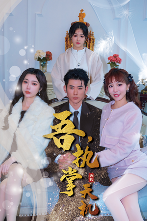 吾，独断万古（85集）好看的短剧来了