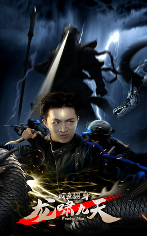 咸鱼翻身,龙啸九天(91集) 咸鱼翻身,龙啸九天(91集)最新上映免费看