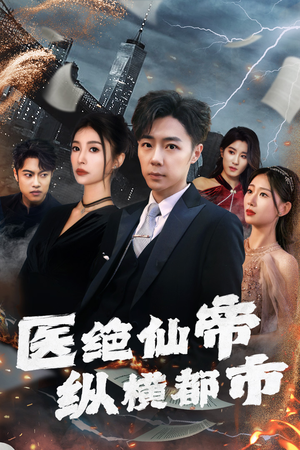 医绝仙帝纵横都市(长篇) 医绝仙帝纵横都市(长篇)免费短剧合集