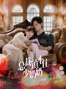 总裁镇不住少奶奶（101集）古装短剧热播