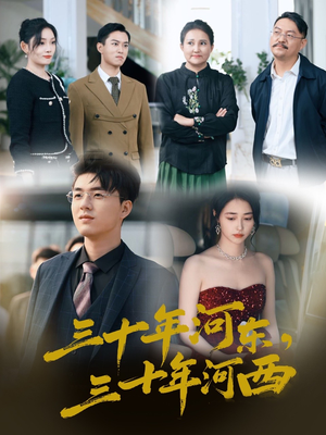 三十年河东三十年河西（51集）小短剧抢先看
