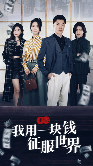 重生:我用一块钱征服世界(97集) 重生:我用一块钱征服世界(97集)最火短剧推荐