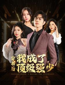 穿书后我成了顶级强少（83集）短剧太精彩了