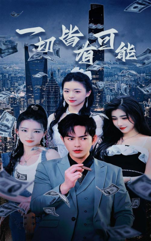 我不是大少(60集) 我不是大少(60集)短剧太好看