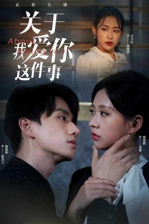 关于我爱你这件事(83集) 关于我爱你这件事(83集)好看吗