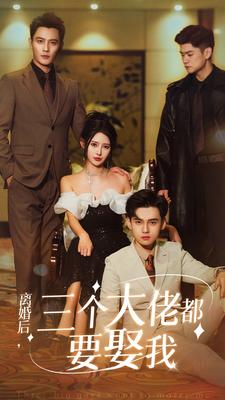 离婚后,三个大佬都要娶我(82集) 离婚后,三个大佬都要娶我(82集)热门短剧大全