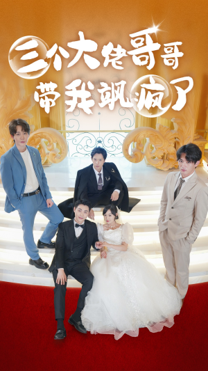 三个大佬哥哥带我飒疯了(79集) 三个大佬哥哥带我飒疯了(79集)恋爱短剧分享