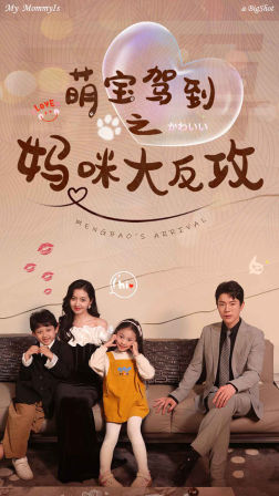 萌宝驾到之妈咪大反攻(76集) 萌宝驾到之妈咪大反攻(76集)口碑之选免费看