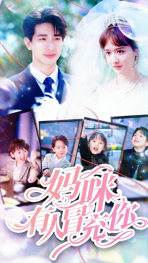 妈咪有人冒充你(80集) 妈咪有人冒充你(80集)西瓜短剧免费看