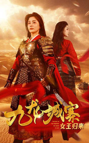 九龙城寨之女王归来(85集) 九龙城寨之女王归来(85集)红果短剧看全集