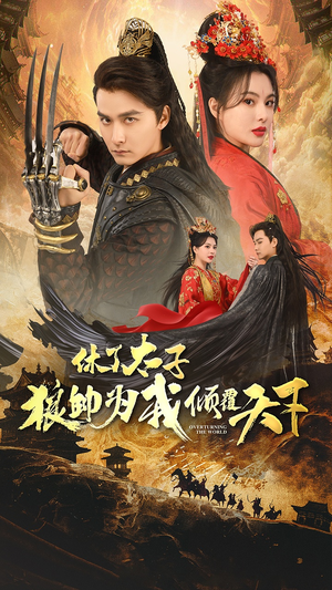 休了太子狼帅为我倾覆天下(89集) 休了太子狼帅为我倾覆天下(89集)短剧前十排行榜