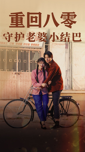 重回八零:守护老婆小哑巴(85集) 重回八零:守护老婆小哑巴(85集)在线观看全集