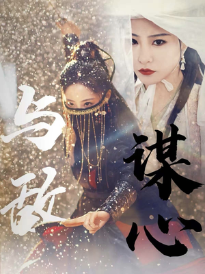 31.与敌谋心（100集）迅雷网盘观看