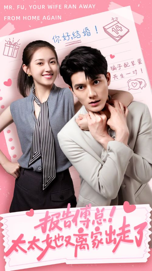 报告傅总！太太她又离家出走了（68集）短剧追到爽