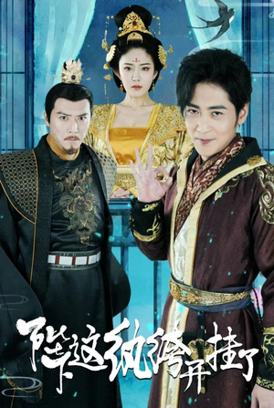 陛下，这纨绔开挂了（80集）短视频追剧推荐