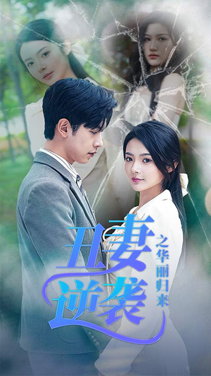 丑妻逆袭之华丽归来（80集）这部短剧太好看