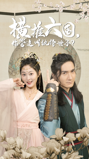 横推六国,你管这叫纨绔世子(79集) 横推六国,你管这叫纨绔世子(79集)在线看免费版