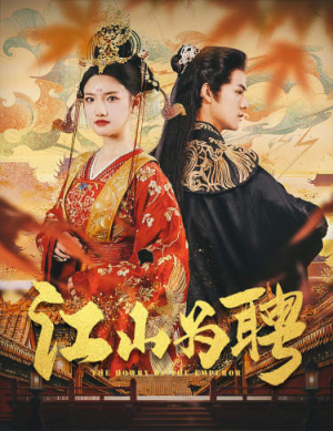 江山为聘（80集）最新上映免费看