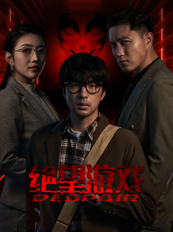 绝望游戏(91集) 绝望游戏(91集)哪个短剧网能看