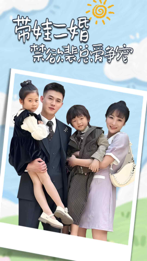 总裁夫人带崽炸翻全场(81集) 总裁夫人带崽炸翻全场(81集)免费短剧推荐