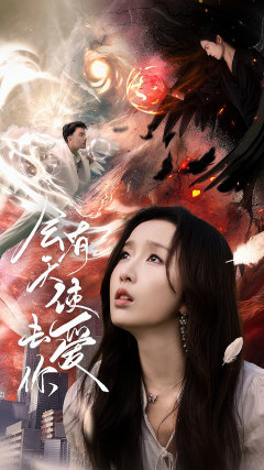 会有天使去爱你（83集）80到100集