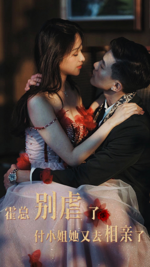 霍总别虐了付小姐她又去相亲了(68集) 霍总别虐了付小姐她又去相亲了(68集)精彩片段