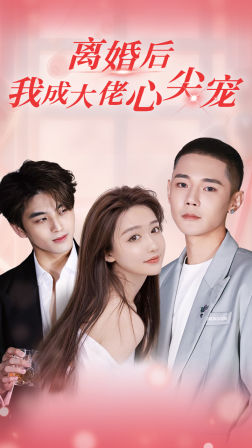 离婚后,我成大佬心尖宠(95集) 离婚后,我成大佬心尖宠(95集)最新热剧免费看