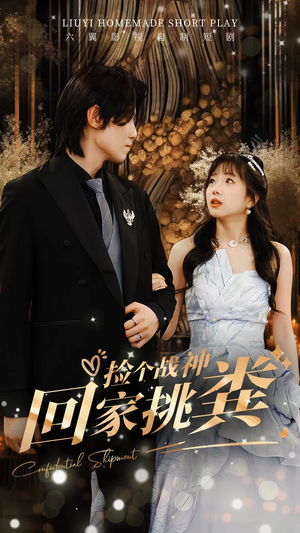 捡个战神回家挑粪(81集) 捡个战神回家挑粪(81集)深深爱上这部剧