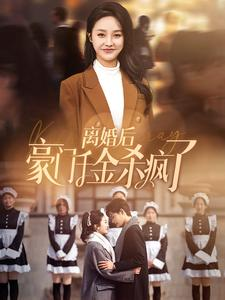 离婚后豪门千金杀疯了（84集）短剧演员排行榜