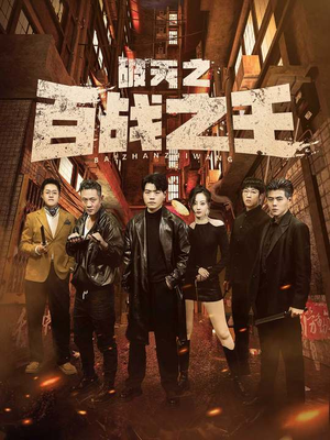 破天之百战之王(80集) 破天之百战之王(80集)高分佳作免费看