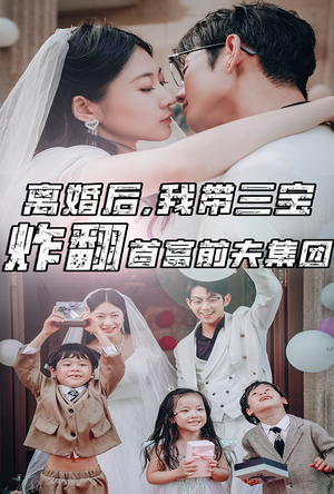 离婚后,我带三宝炸翻首富前夫集团(78集) 离婚后,我带三宝炸翻首富前夫集团(78集)一共多少集