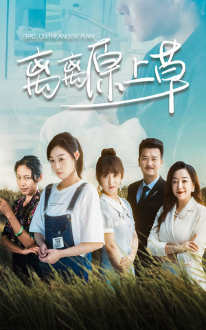 离离原上草（82集）太好看了短剧