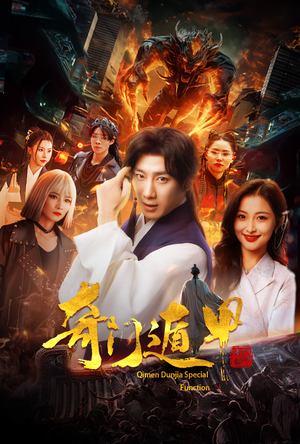 奇门遁甲(73集) 奇门遁甲(73集)360网盘观看