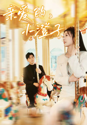 亲爱的，小橙子（62集）短剧片段推荐