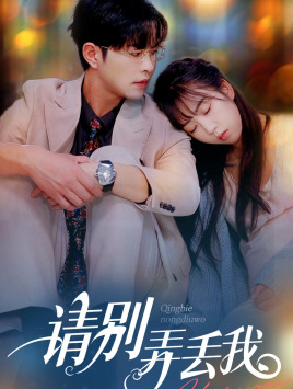 请别弄丢我（86集）全集免费看短剧