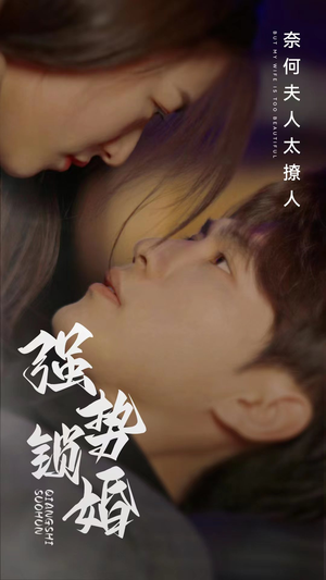 强势锁婚奈何夫人太撩人（60集）观看软件