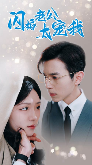 闪婚老公太宠我（90集）穿越短剧推荐