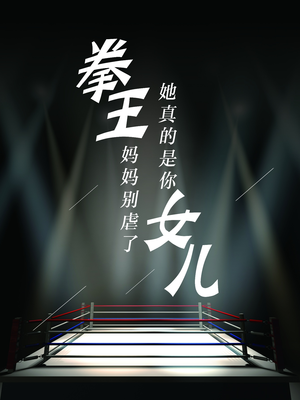 拳王妈妈别虐了,她真的是你女儿(20集) 拳王妈妈别虐了,她真的是你女儿(20集)超甜短剧分享