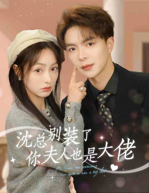 沈总别装了，你夫人也是大佬（86集）热播短剧分享