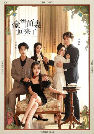 死了的豪门前妻回来了(96集) 死了的豪门前妻回来了(96集)免费短剧合集