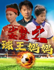少林女足之球王妈妈(44集) 少林女足之球王妈妈(44集)80到100集
