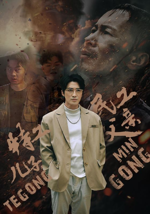 特工儿子，民工父亲（63集）在哪看