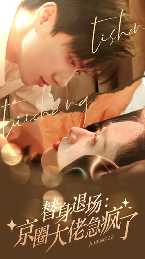 替身退场:京圈大佬急疯了(80集) 替身退场:京圈大佬急疯了(80集)今日短剧分享