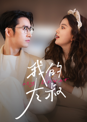 我的大叔(79集) 我的大叔(79集)红果短剧看全集