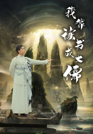 我靠读书成大儒（97集）热播短剧分享