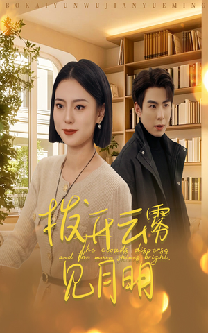 32.拨开云雾见月明(30集) 32.拨开云雾见月明(30集)热门短剧大全