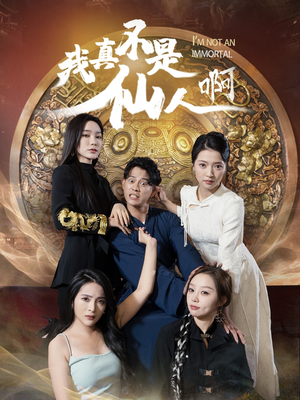 32.我真不是仙人啊(66集) 32.我真不是仙人啊(66集)无需会员免费看