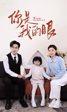 新版:你是我的眼(82集) 新版:你是我的眼(82集)在哪看